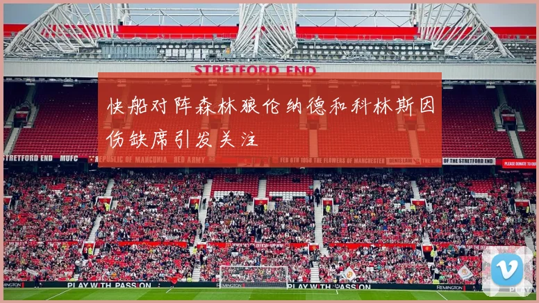 快船对阵森林狼伦纳德和科林斯因伤缺席引发关注