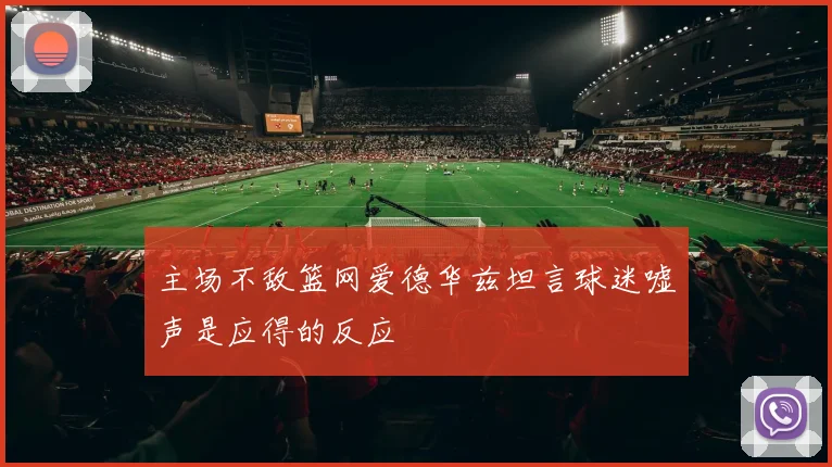 主场不敌篮网爱德华兹坦言球迷嘘声是应得的反应