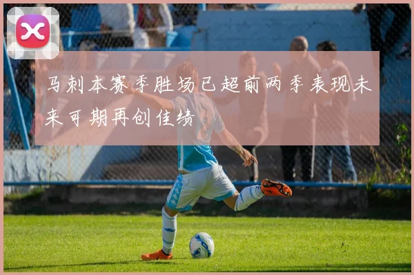 马刺本赛季胜场已超前两季表现未来可期再创佳绩