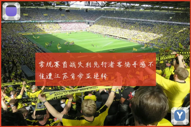 常规赛首战失利先行者客场手感不佳遭江苏肯帝亚逆转