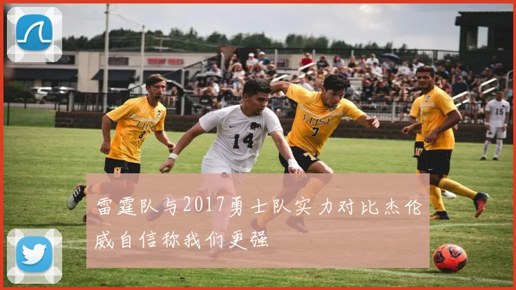 雷霆队与2017勇士队实力对比杰伦威自信称我们更强