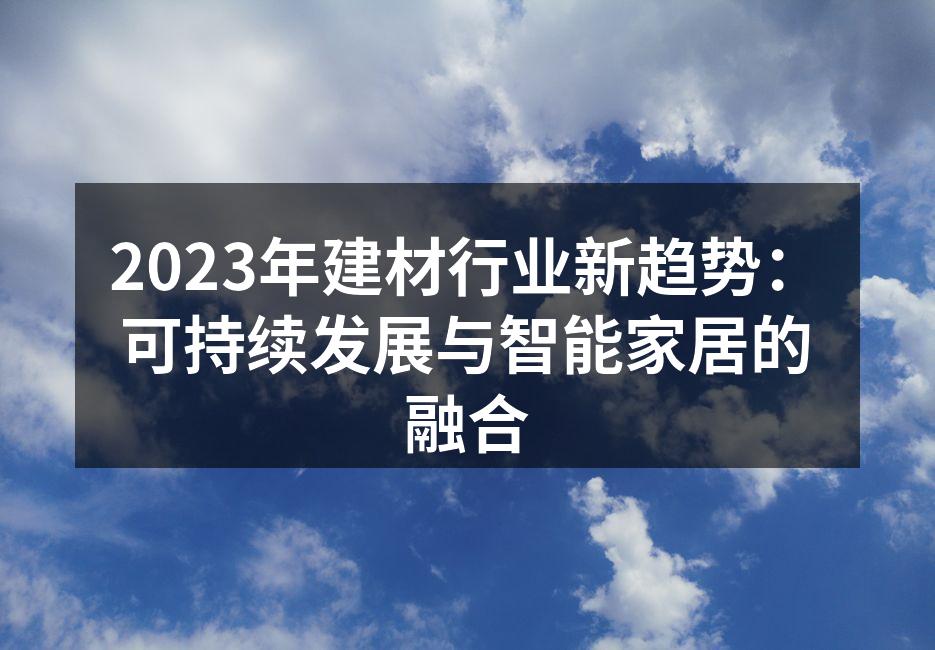 2023年建材行业新趋势：可持续发展与智能家居的融合